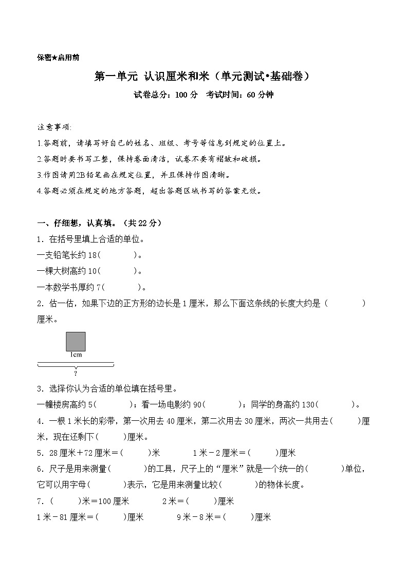 北京版（2024）数学二年级上册第一单元 认识厘米和米（单元测试•基础卷）（A4版）第1页