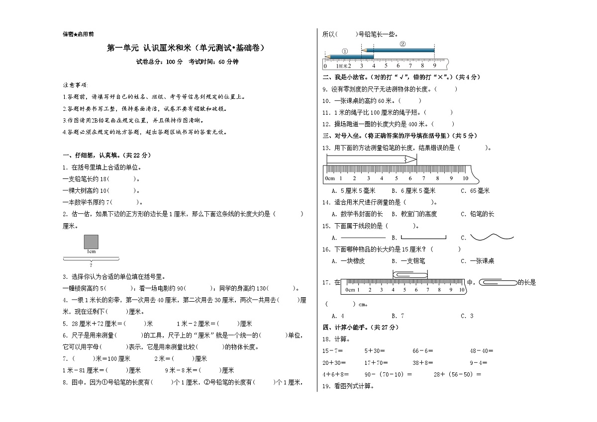 北京版（2024）数学二年级上册第一单元 认识厘米和米（单元测试•基础卷）（A3版）第1页