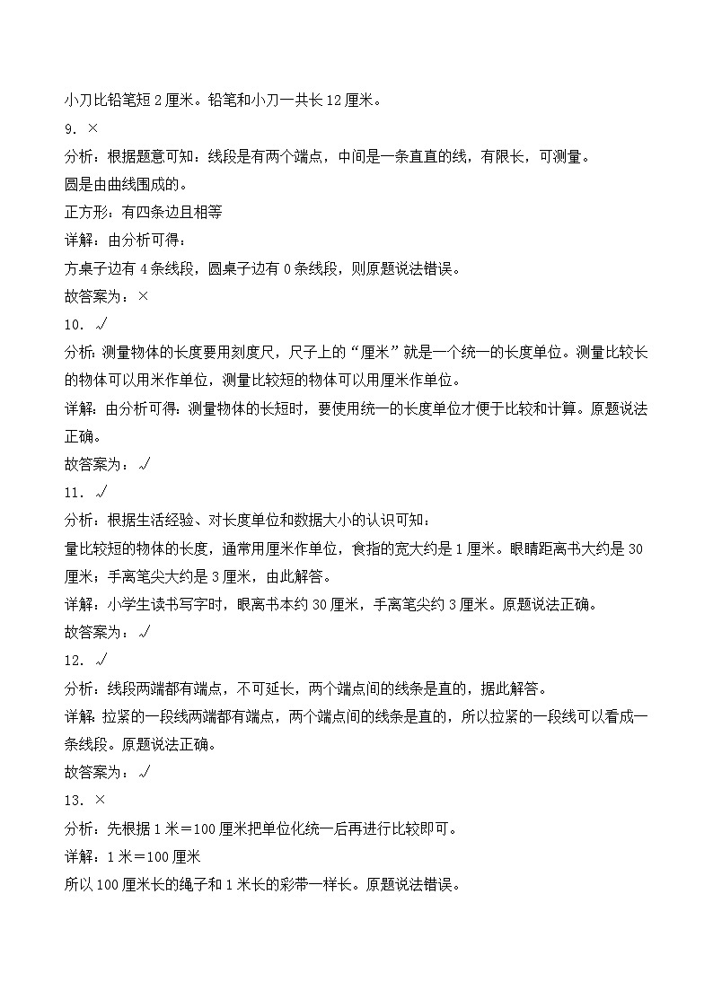 北京版（2024）数学二年级上册第一单元 认识厘米和米（单元测试•提升卷）（解析版）第3页