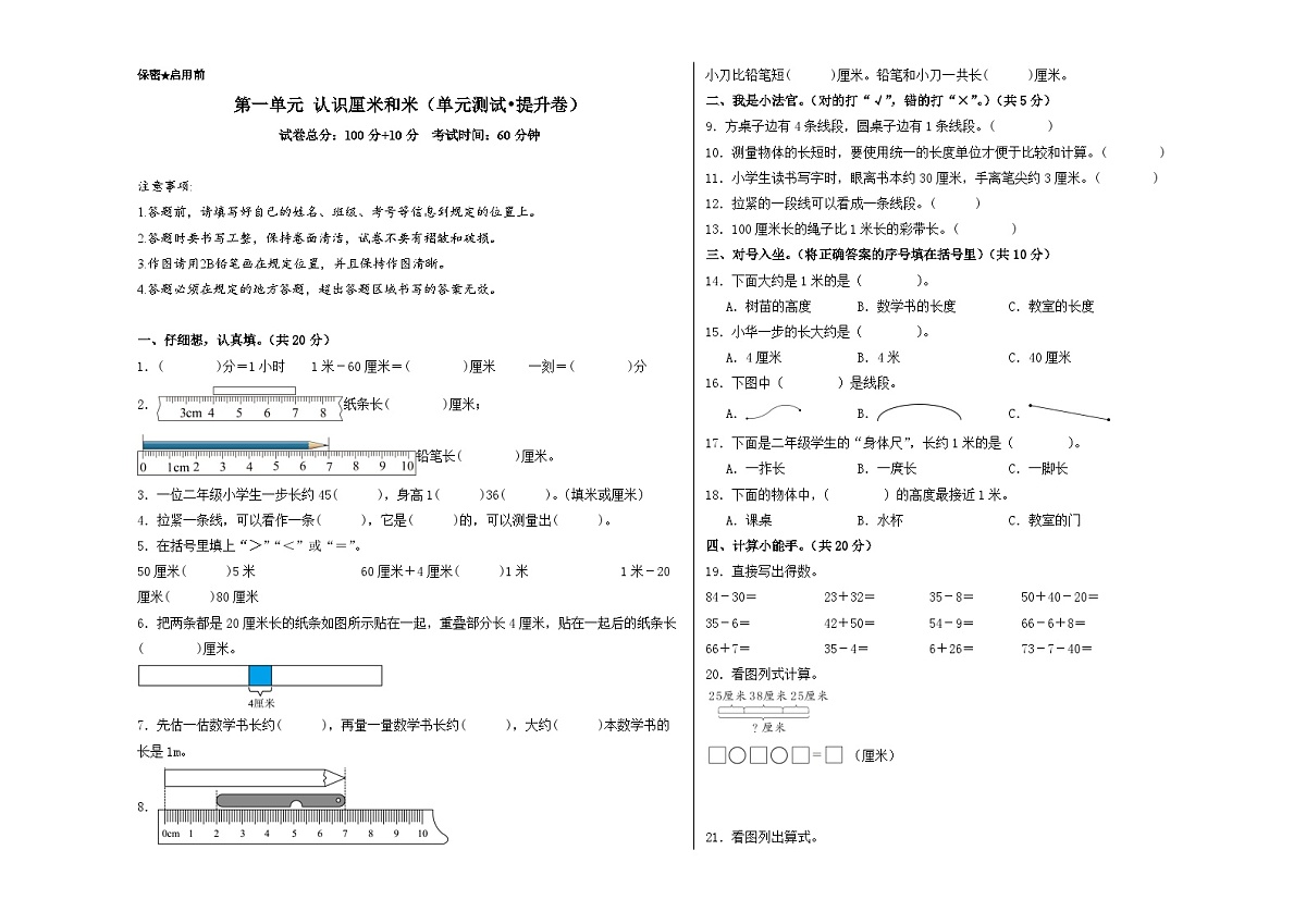 北京版（2024）数学二年级上册第一单元 认识厘米和米（单元测试•提升卷）（A3版）第1页