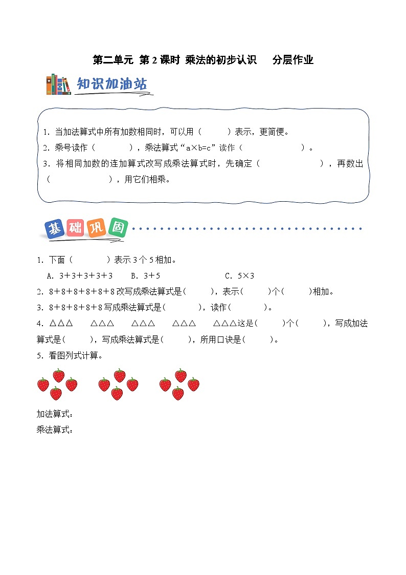 北京版（2024）数学二年级上册第二单元 第二课时 乘法的初步认识（分层作业）（含答案解析）第1页