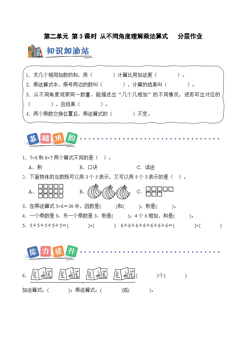 北京版（2024）数学二年级上册第二单元 第三课时 从不同角度理解乘法算式（分层作业）（含答案解析）第1页