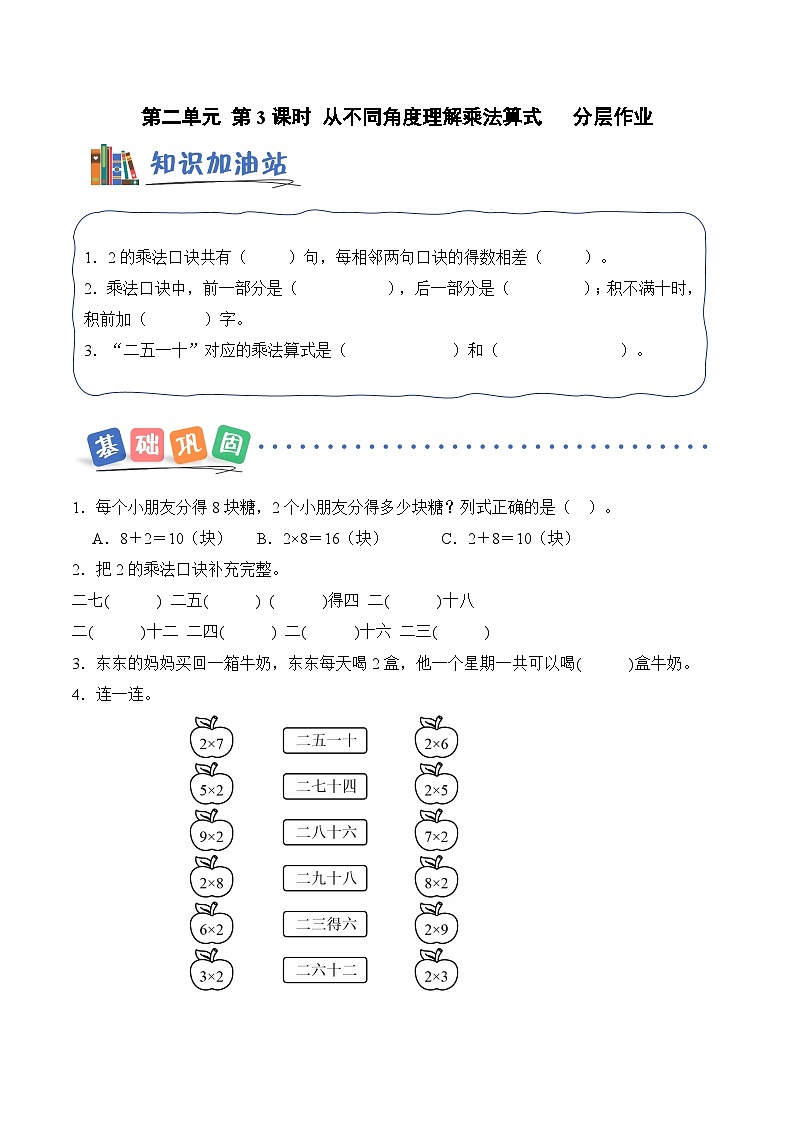 北京版（2024）数学二年级上册第二单元 第四课时 2的乘法口诀（分层作业）（含答案解析）第1页