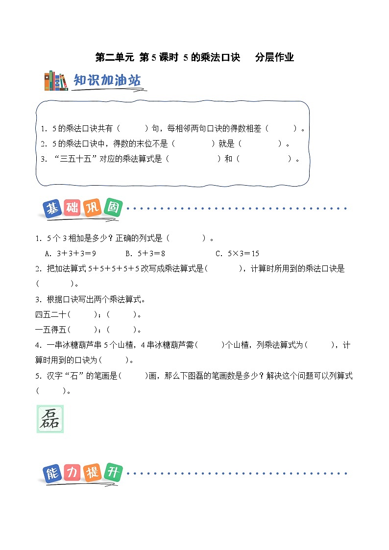 北京版（2024）数学二年级上册第二单元 第五课时 5的乘法口诀 （分层作业）（含答案解析）第1页