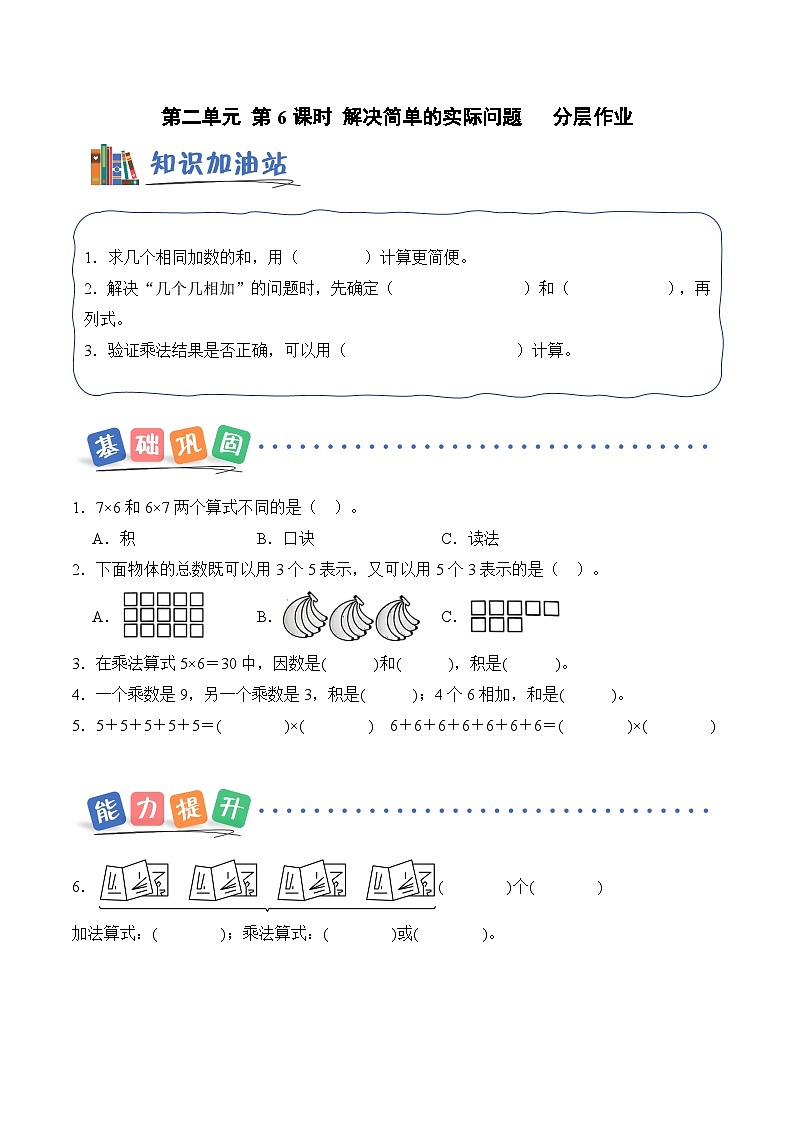 北京版（2024）数学二年级上册第二单元 第六课时 解决简单的实际问题（分层作业）（含答案解析）第1页