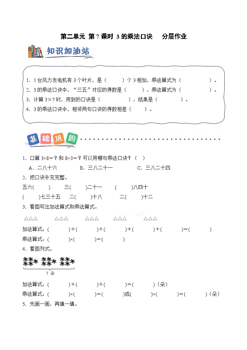北京版（2024）数学二年级上册第二单元 第七课时 3的乘法口诀（分层作业）（含答案解析）第1页