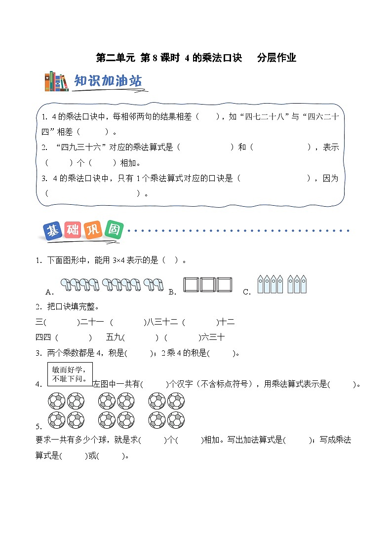 北京版（2024）数学二年级上册第二单元 第八课时 4的乘法口诀（分层作业）（含答案解析）第1页