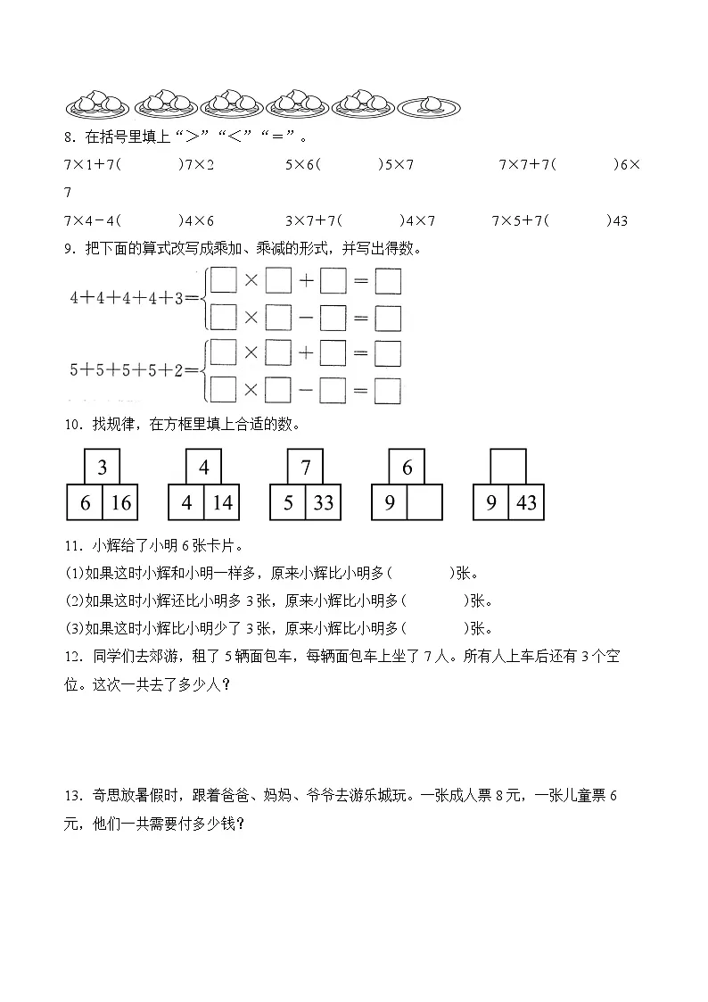 北京版（2024）数学二年级上册第二单元 第九课时 乘加乘减（分层作业）（含答案解析）第2页