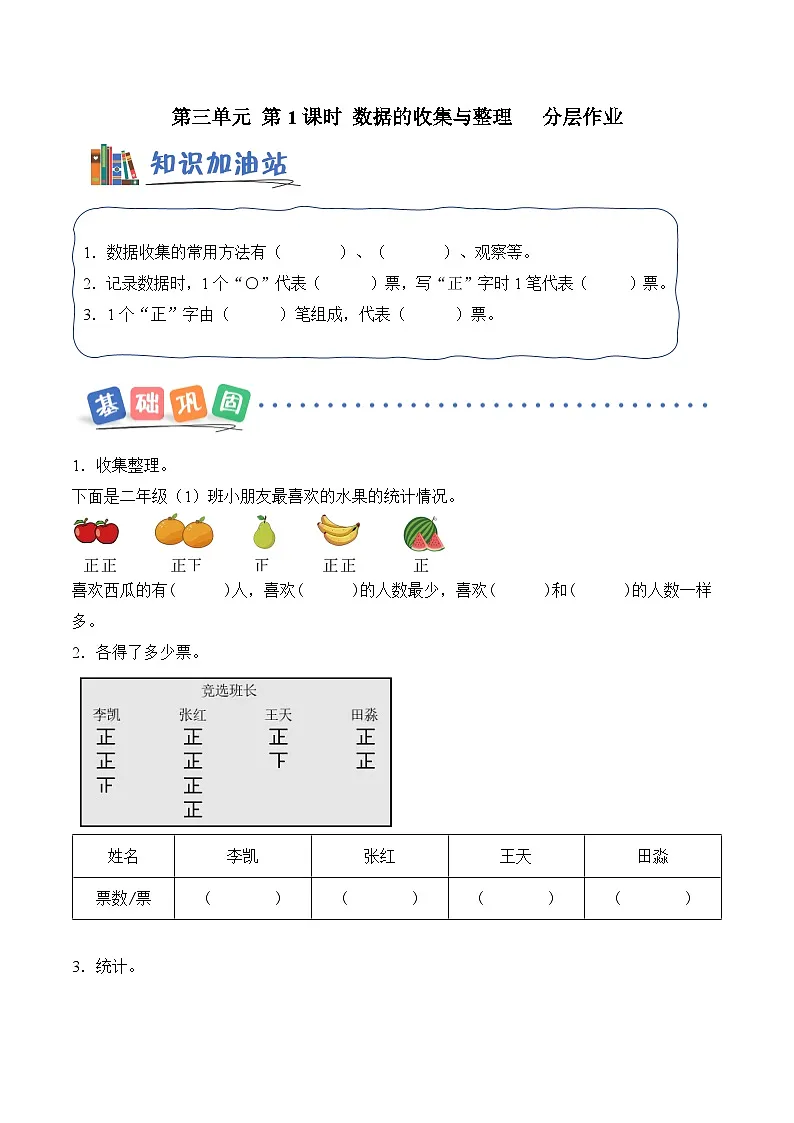 北京版（2024）数学二年级上册第三单元第一课时数据的收集与整理（分层作业）（含答案解析）第1页