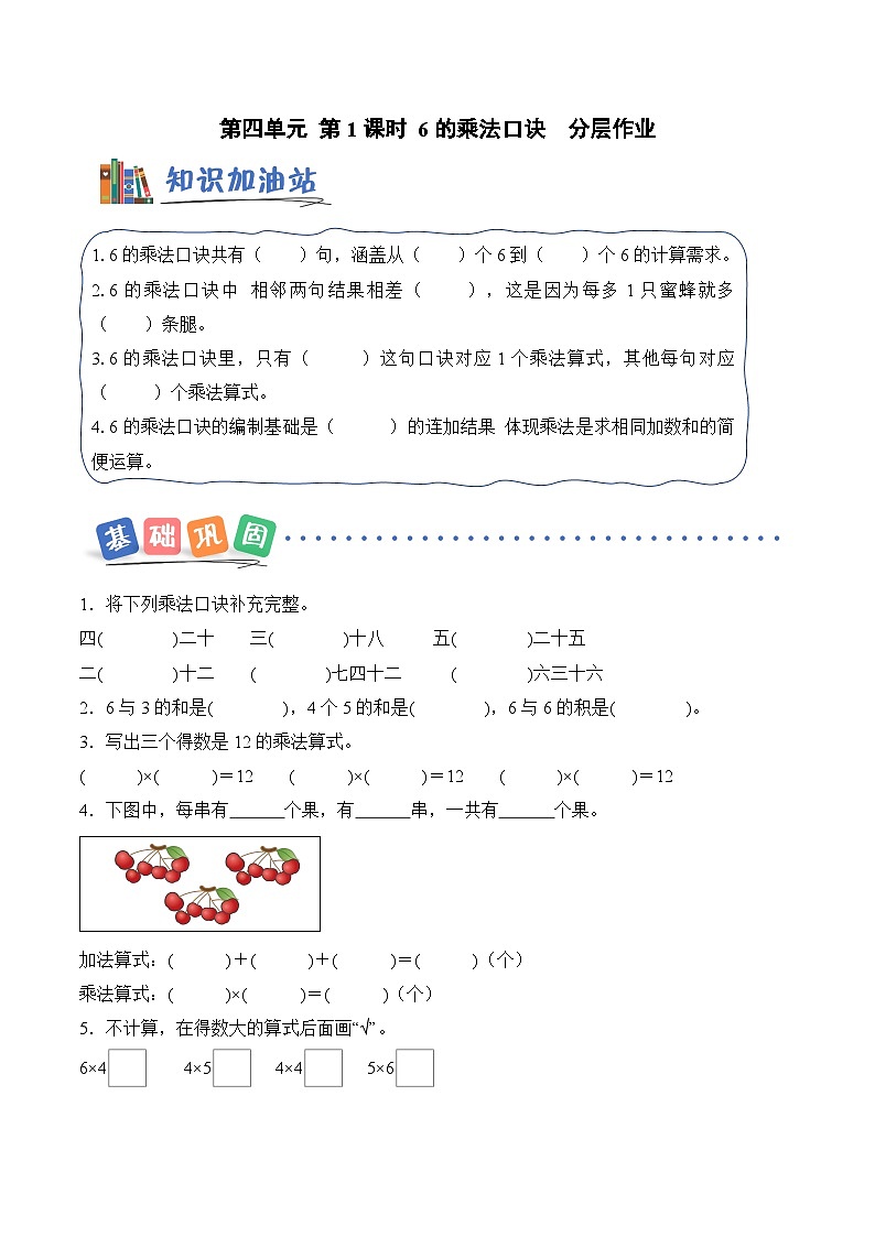 北京版（2024）数学二年级上册第四单元第一课时六的乘法口诀（分层作业）（含答案解析）第1页