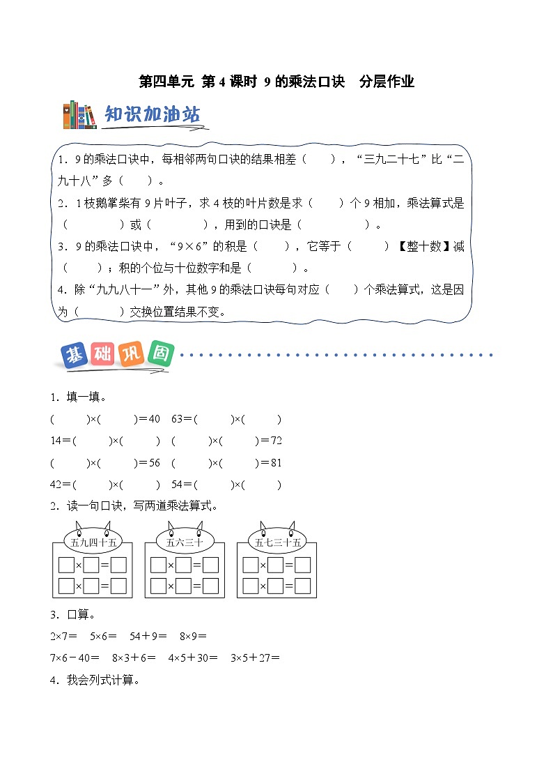 北京版（2024）数学二年级上册第四单元第四课时九的乘法口诀（分层作业）（含答案解析）第1页