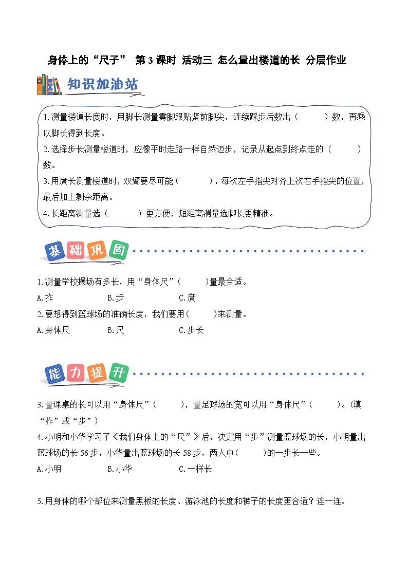 北京版（2024）数学二年级上册身体上的“尺子” 第3课时 活动三 怎么量出楼道的长（分层作业）（含答案解析）第1页