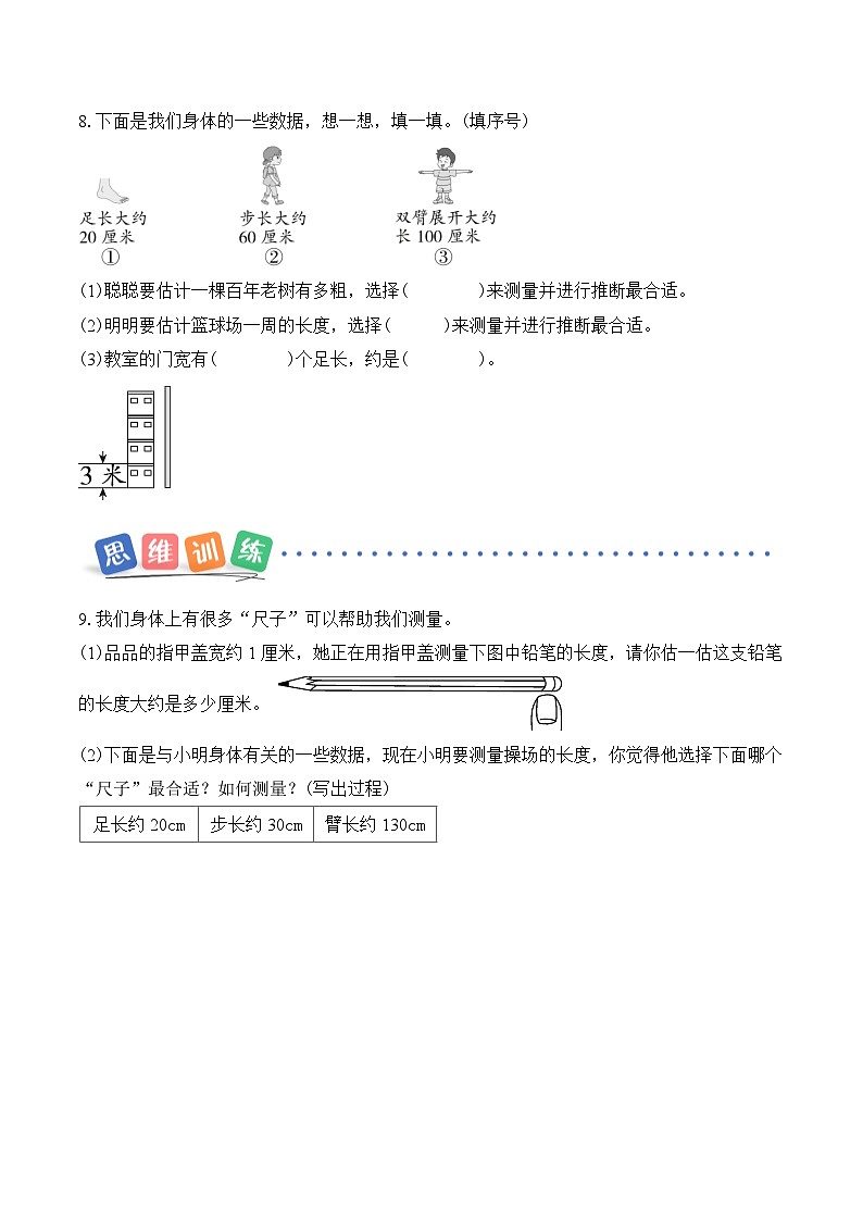 北京版（2024）数学二年级上册身体上的“尺子” 第3课时 活动三 怎么量出楼道的长（分层作业）（含答案解析）第3页