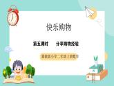 冀教版小学数学二年级上册（快乐购物）5《分享购物经验》课件+教案