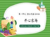（2025新版教材+核心素养）北师大数学一下第一单元第4课时 开心农场 PPT+教案+练习（含答案含解析）