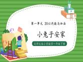 （2025新版教材+核心素养）北师大数学一下第一单元第6课时 小兔子安家 PPT+教案+练习（含答案含解析）