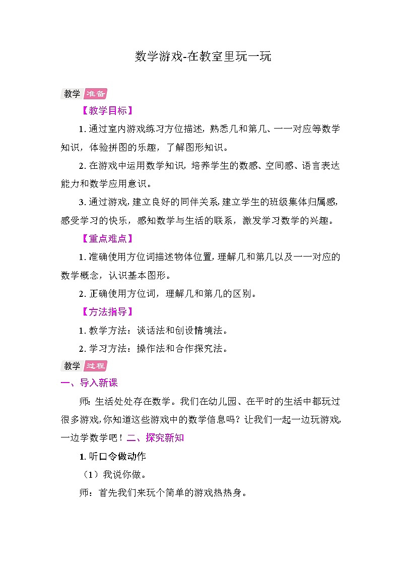 数学游戏-在教室里玩一玩 教案 人教版数学一年级上册第1页