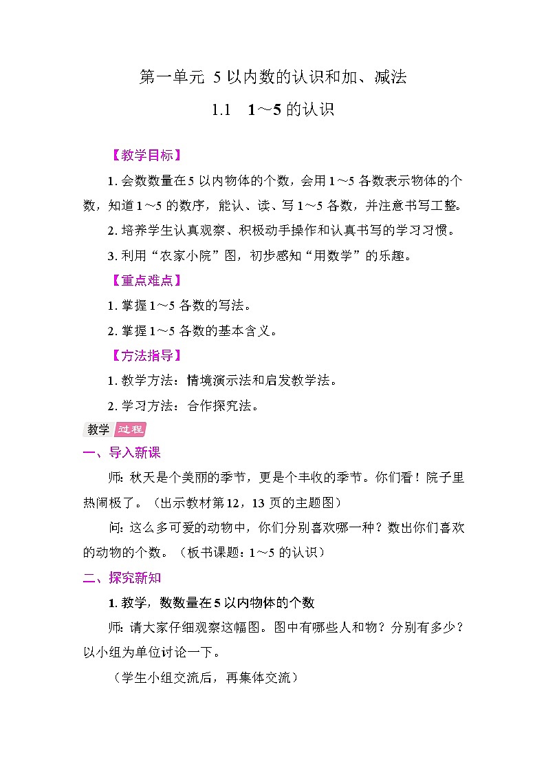 1.1  1~5的认识 教案 人教版数学一年级上册第1页
