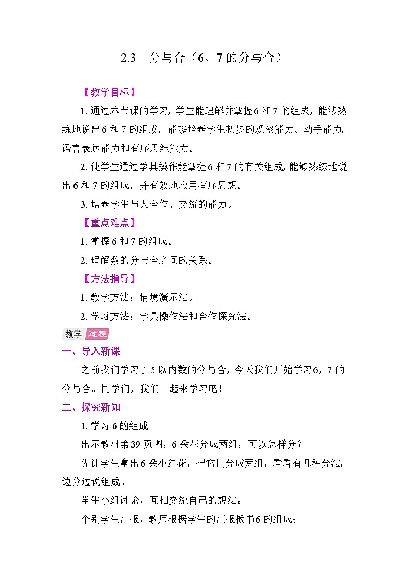 2.3  分与合(6、7的分与合) 教案 人教版数学一年级上册第1页