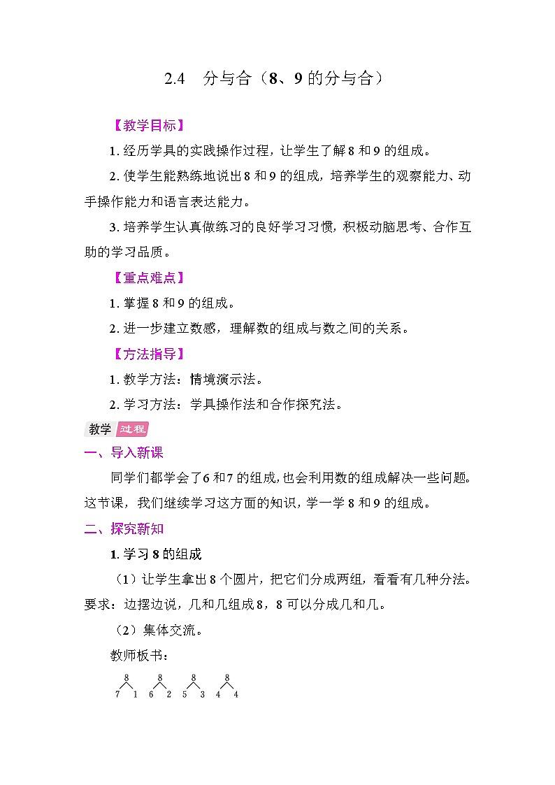 2.4  分与合(8、9的分与合) 教案 人教版数学一年级上册第1页