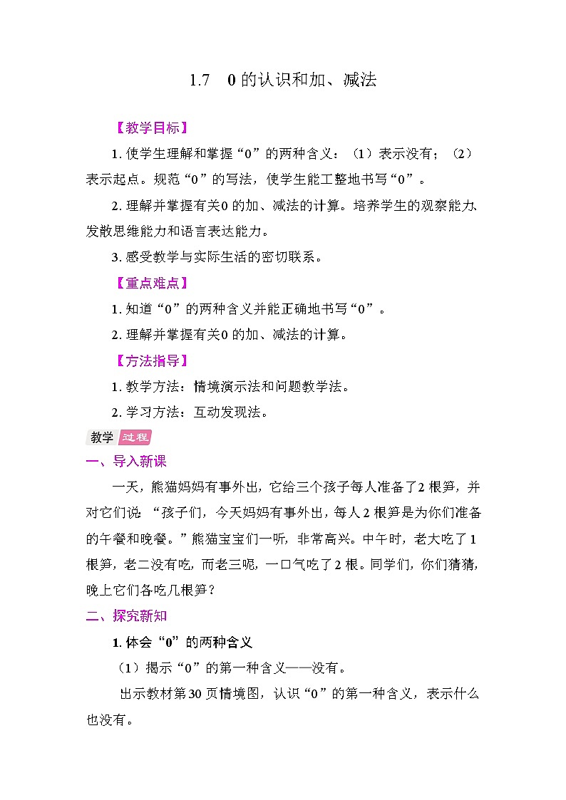 1.7  0的认识和加、减法 教案 人教版数学一年级上册第1页
