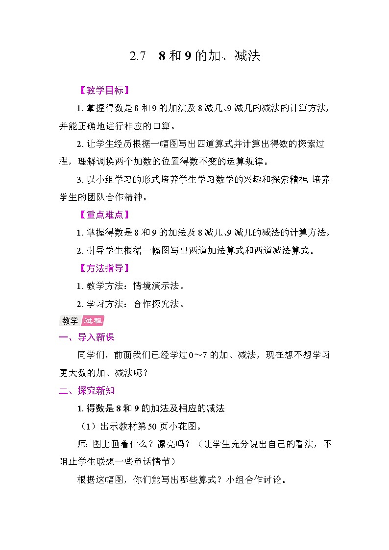 2.7  8和9的加、减法 教案 人教版数学一年级上册第1页