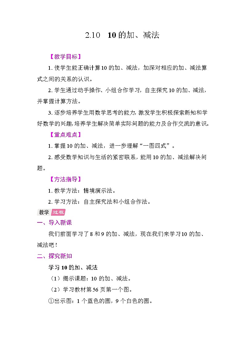 2.10  10的加、减法  教案 人教版数学一年级上册第1页