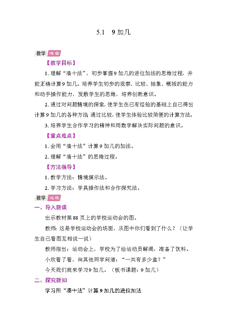 5.1  9加几 教案 人教版数学一年级上册第1页