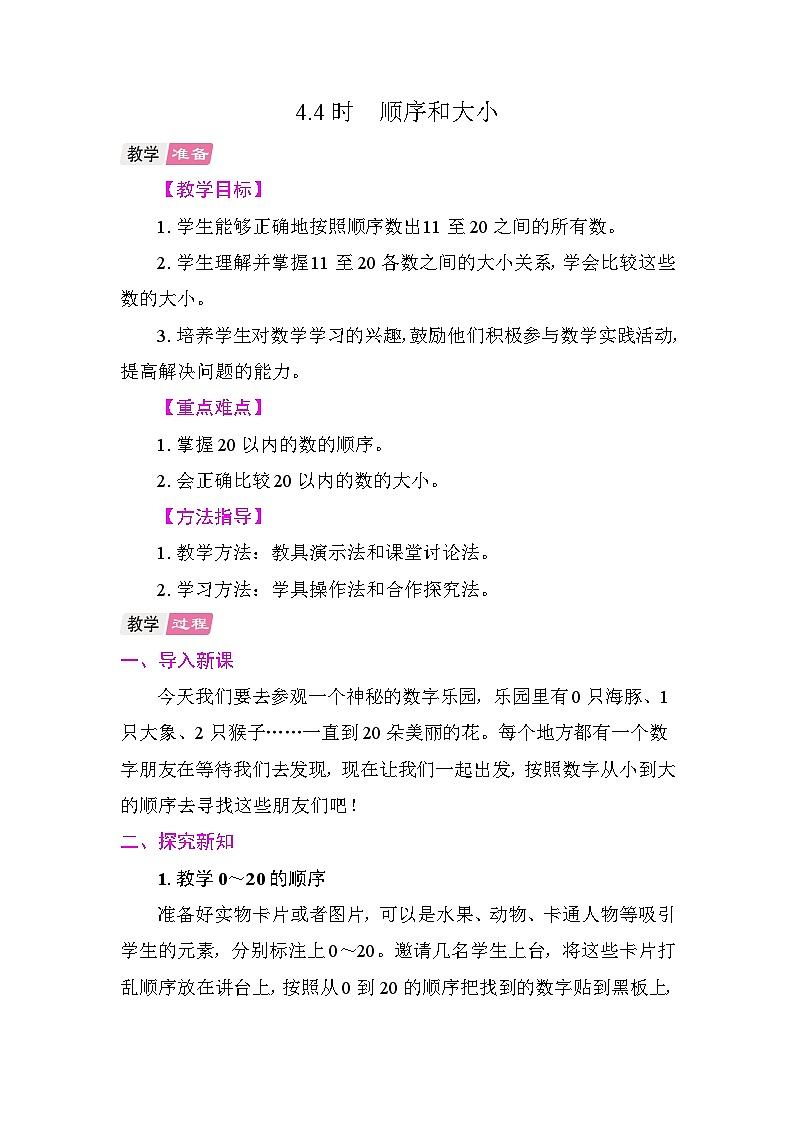 4.4  顺序和大小 教案 人教版数学一年级上册第1页