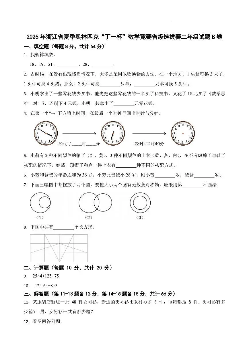 2025年浙江省夏季奥林匹克“丁一杯”数学竞赛省级选拔赛二年级试题B卷+答案第1页
