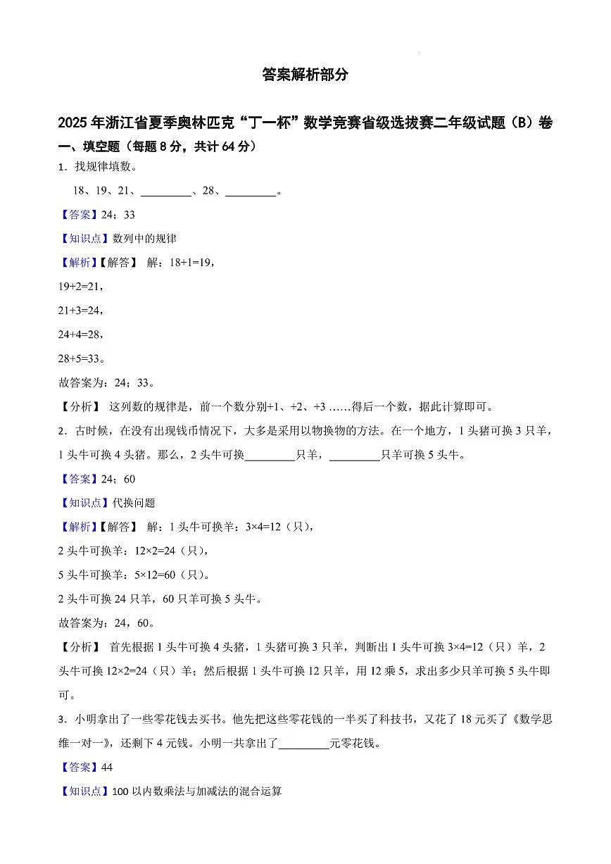 2025年浙江省夏季奥林匹克“丁一杯”数学竞赛省级选拔赛二年级试题B卷+答案第3页