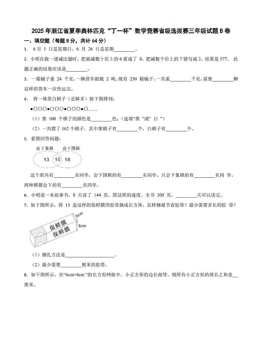 2025年浙江省夏季奥林匹克“丁一杯”数学竞赛省级选拔赛三年级试题B卷+答案第1页
