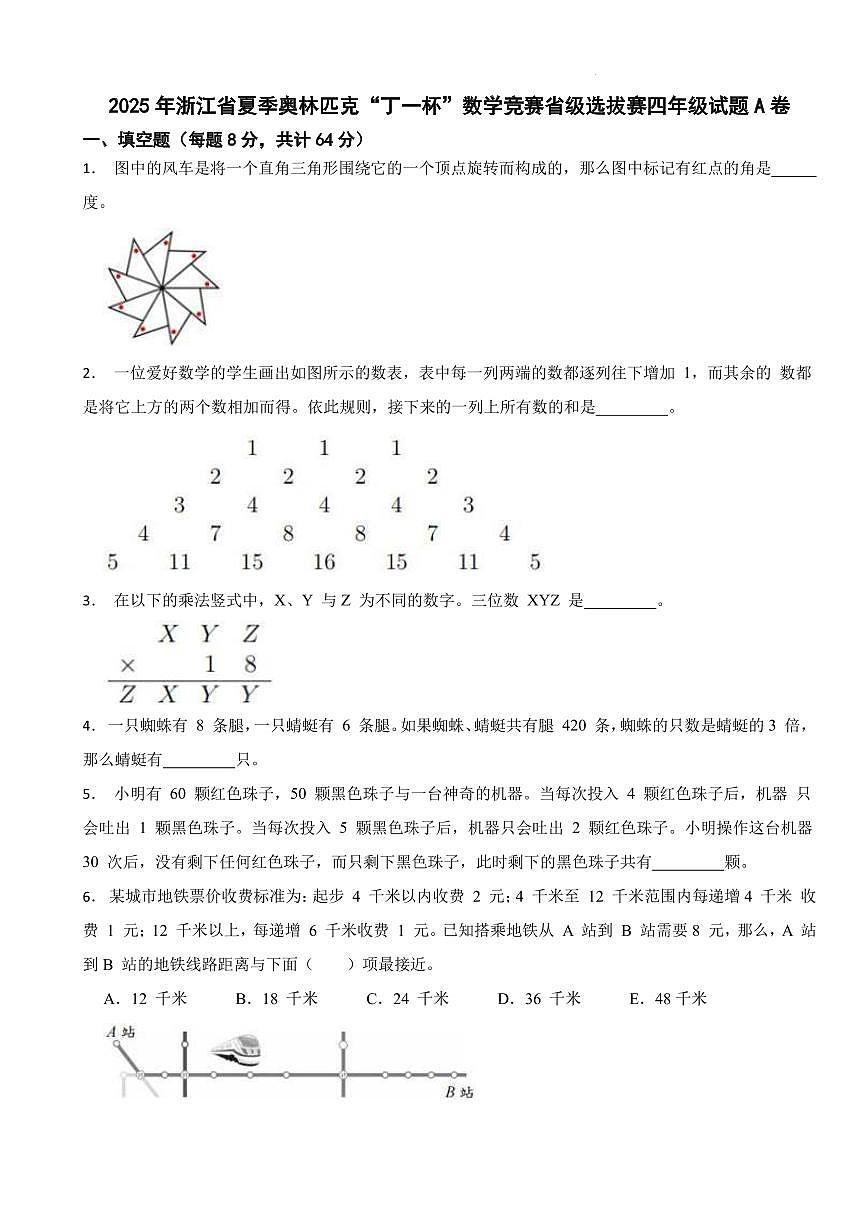2025年浙江省夏季奥林匹克“丁一杯”数学竞赛省级选拔赛四年级试题A卷+答案第1页