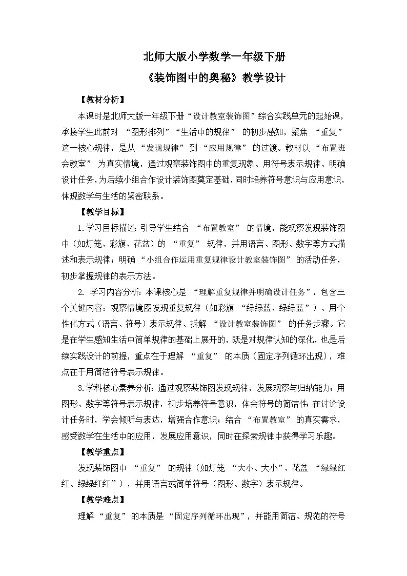 （2025新版教材+核心素养）北师大数学一下 综合实践第1课时 装饰图中的奥秘 教案 第1页