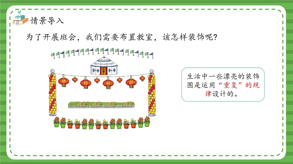 （2025新版教材+核心素养）北师大数学一下综合实践 第1课时 装饰图中的奥秘 PPT第6页