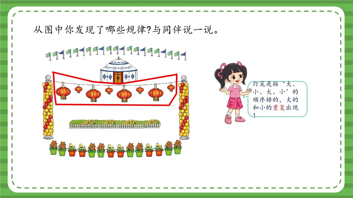 （2025新版教材+核心素养）北师大数学一下综合实践 第1课时 装饰图中的奥秘 PPT第8页
