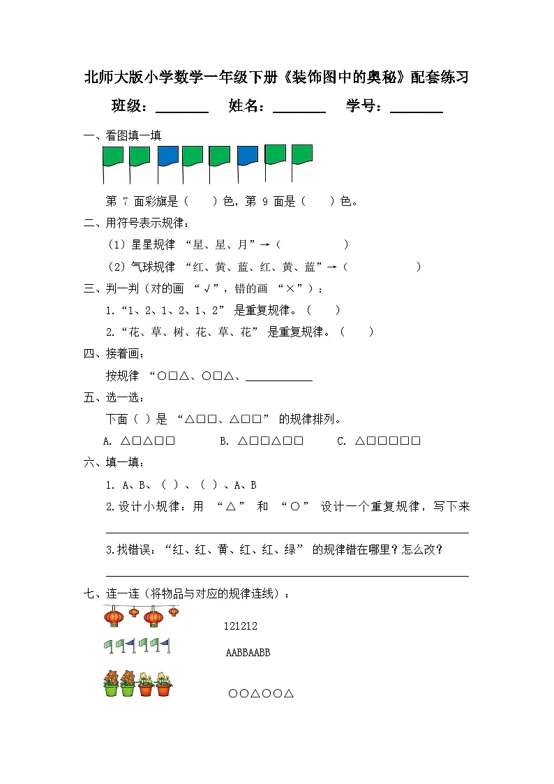 （2025新版教材+核心素养）北师大数学一下综合实践第1课时 装饰图中的奥秘 练习（含答案含解析）第1页