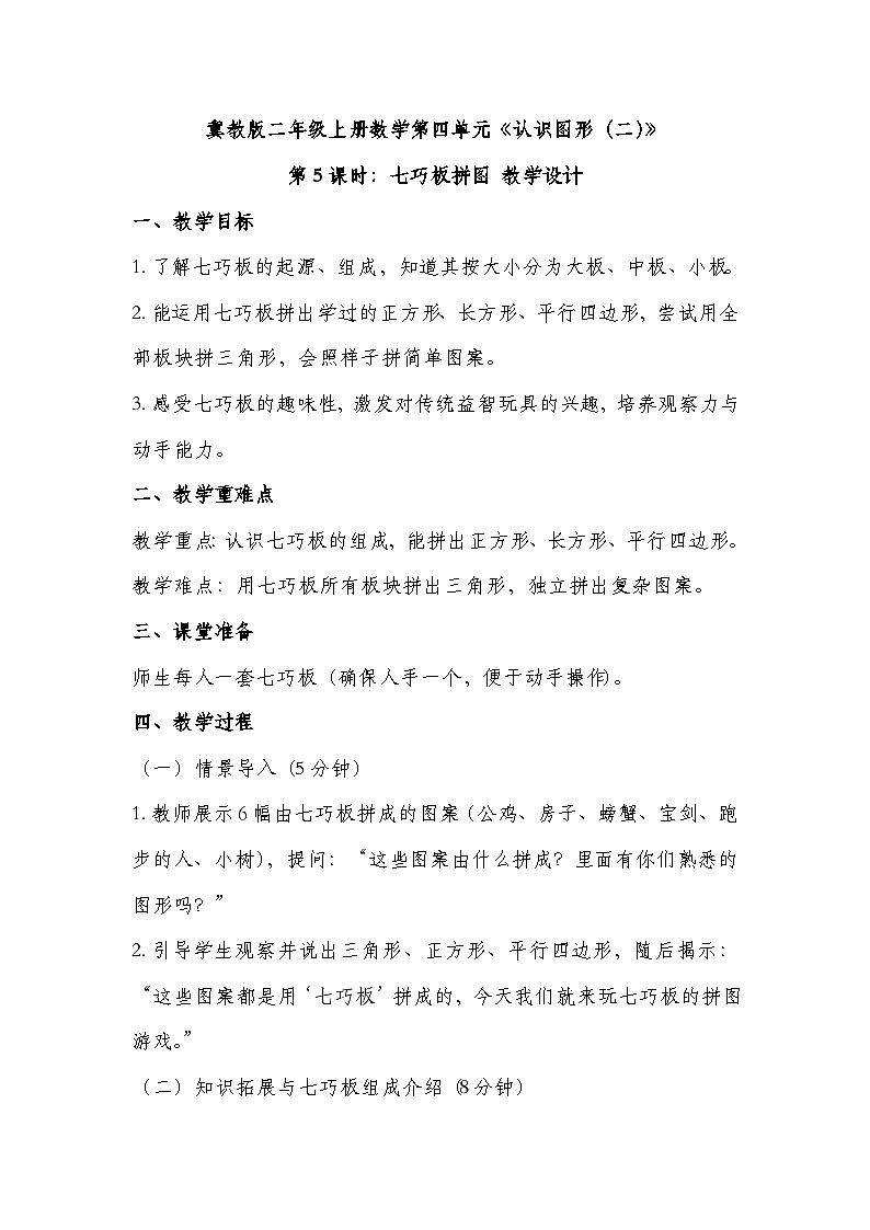 冀教版二年级上册数学  第四单元认识图形（二）  第5课时 七巧板拼图 教学设计第1页