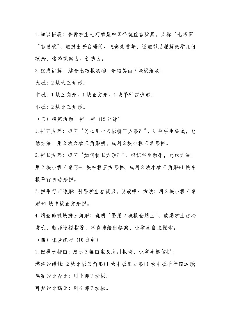 冀教版二年级上册数学  第四单元认识图形（二）  第5课时 七巧板拼图 教学设计第2页