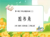 0101 北师大数学二上第一单元 100以内数加与减（二）图书角 课件