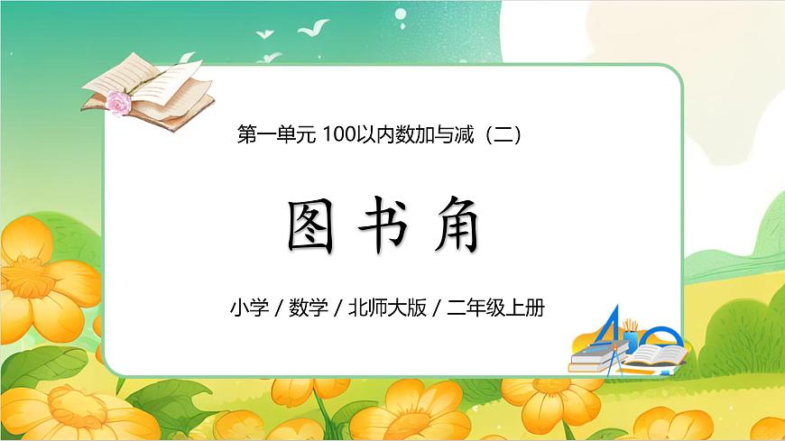 0101 北师大数学二上第一单元 100以内数加与减（二）图书角第1页