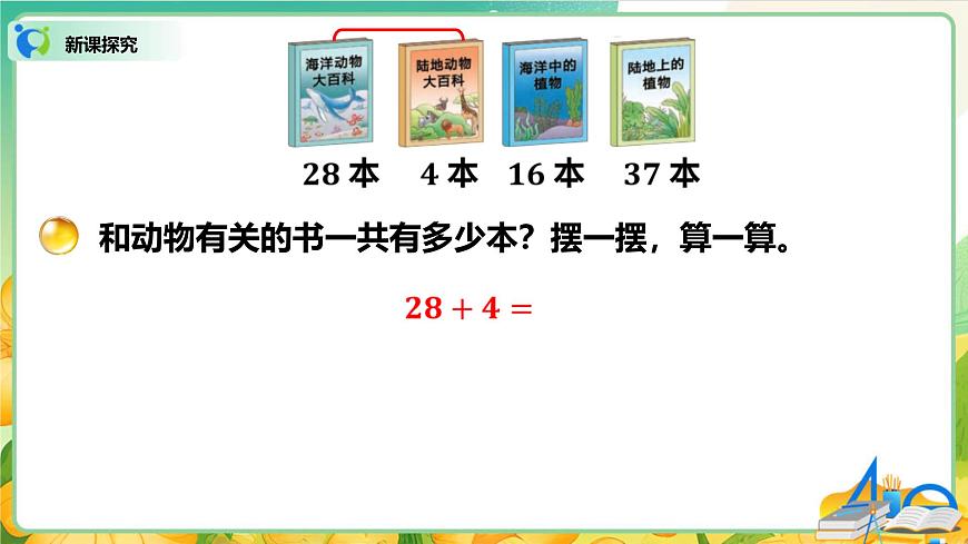 0101 北师大数学二上第一单元 100以内数加与减（二）图书角第3页