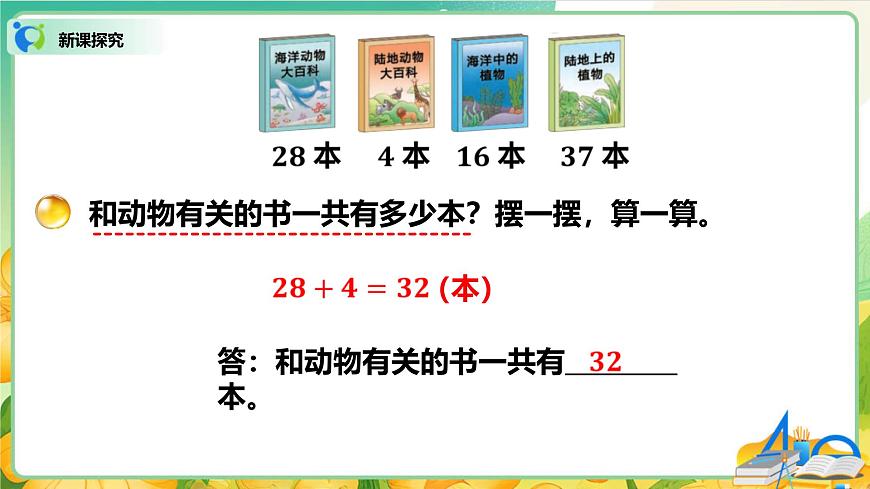 0101 北师大数学二上第一单元 100以内数加与减（二）图书角第6页