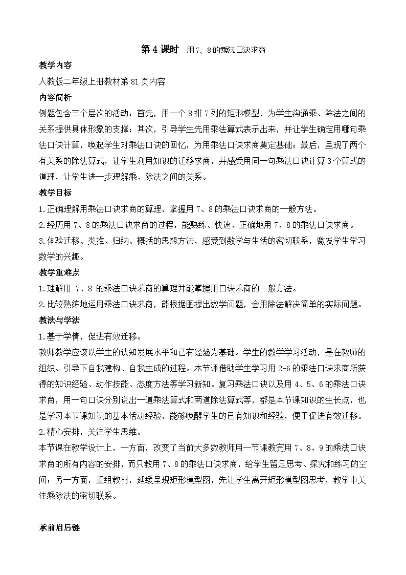 5.4  用7.8的口诀求商(教案)2025-2026学年人教版二年级数学上册第1页