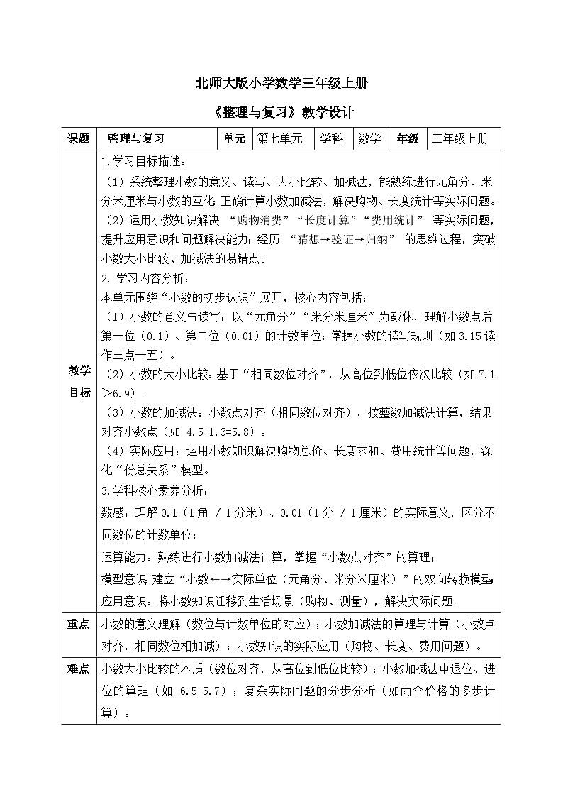 【核心素养】2025秋新北师大版小学数学三年级上册 第七单元《7.7整理与复习》教案（含教学反思）第1页