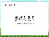 【核心素养】2025秋新北师大版小学数学三年级上册 第七单元《7.7整理与复习》课件+教案（含教学反思）