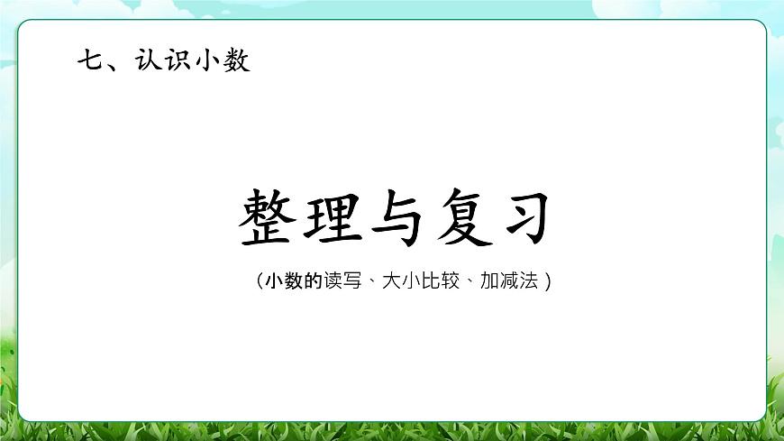 【核心素养】2025秋新北师大版小学数学三年级上册 第七单元《7.7整理与复习》课件第1页