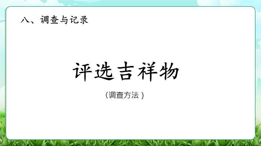 【核心素养】2025秋新北师大版小学数学三年级上册 第八单元《8.1评选吉祥物》课件第1页