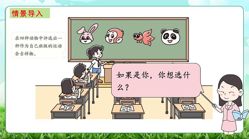 【核心素养】2025秋新北师大版小学数学三年级上册 第八单元《8.1评选吉祥物》课件第2页