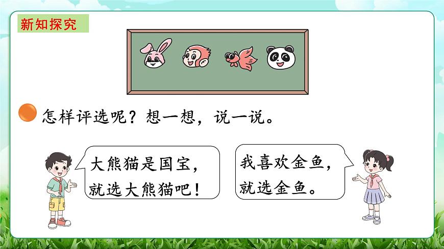 【核心素养】2025秋新北师大版小学数学三年级上册 第八单元《8.1评选吉祥物》课件第3页